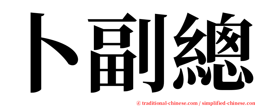 卜副總 serif font