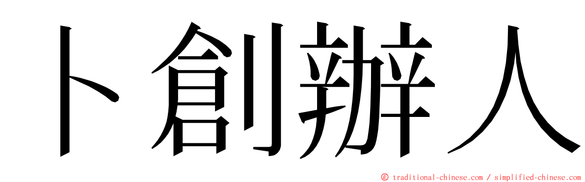 卜創辦人 ming font