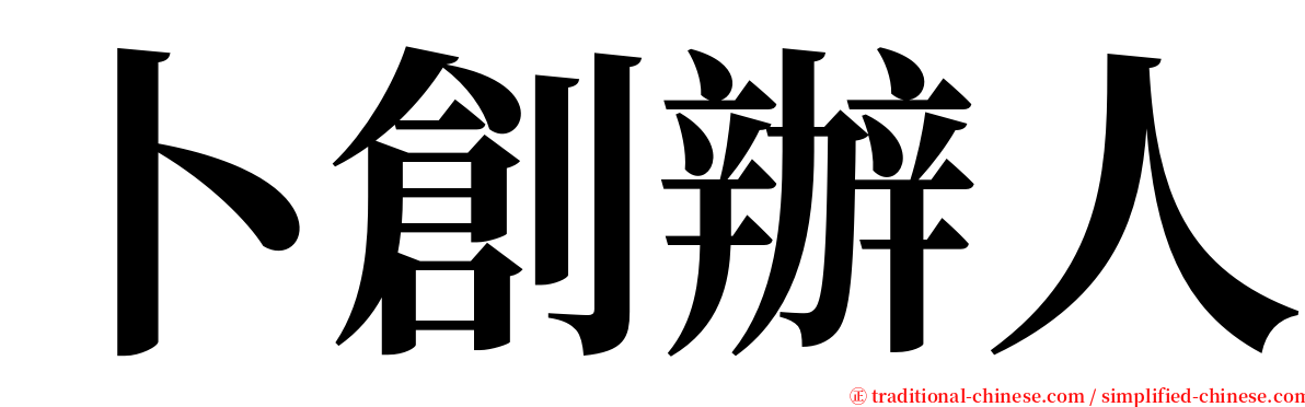 卜創辦人 serif font