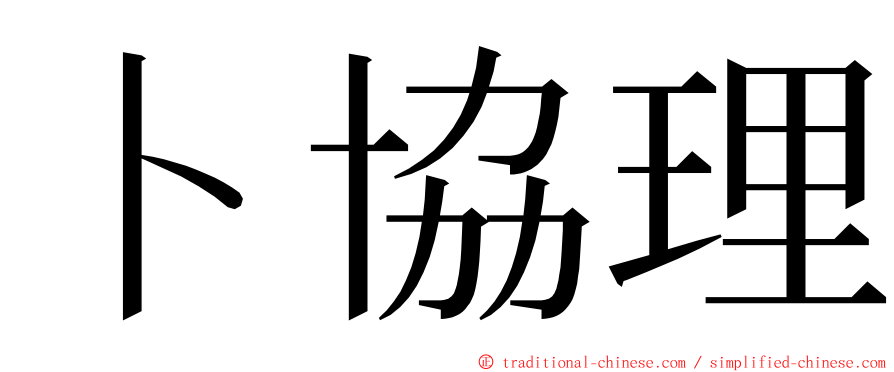 卜協理 ming font