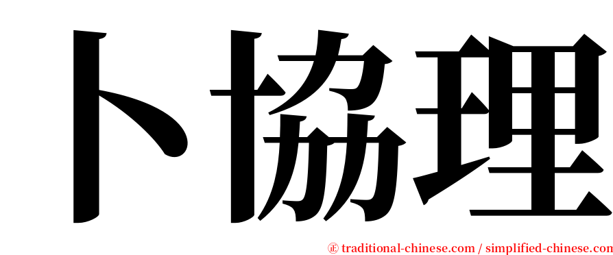 卜協理 serif font