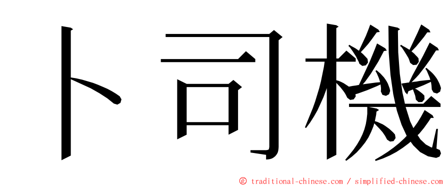 卜司機 ming font