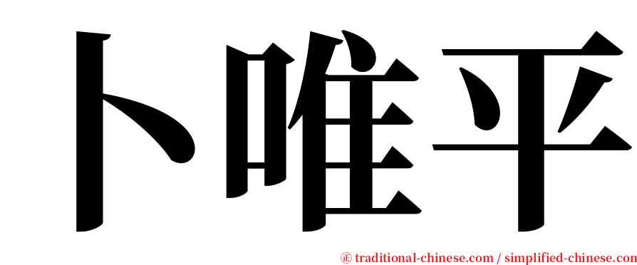 卜唯平 serif font