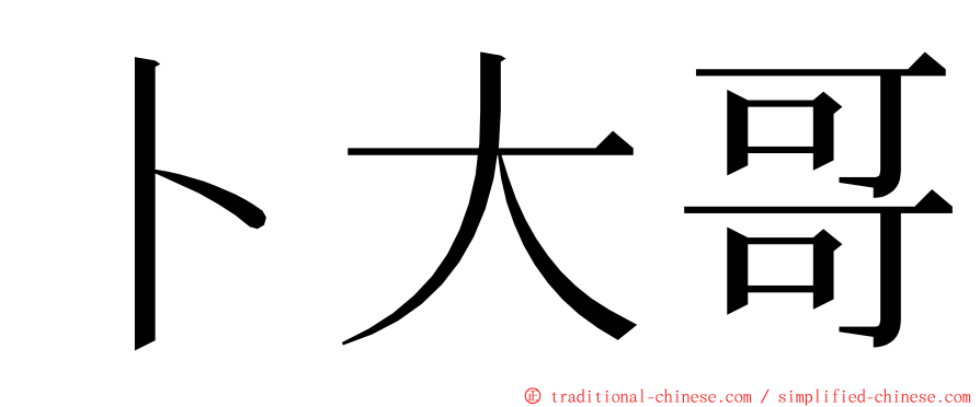 卜大哥 ming font