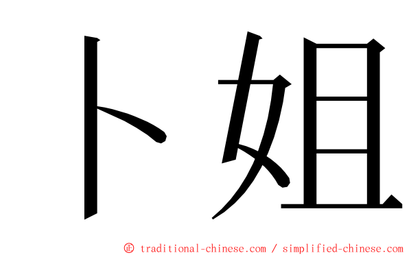 卜姐 ming font