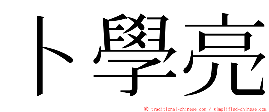 卜學亮 ming font