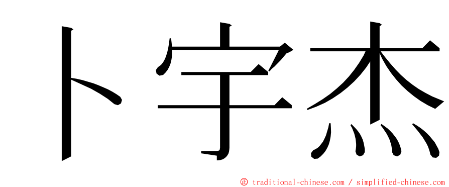 卜宇杰 ming font