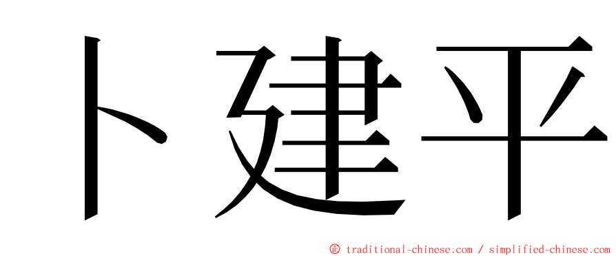 卜建平 ming font