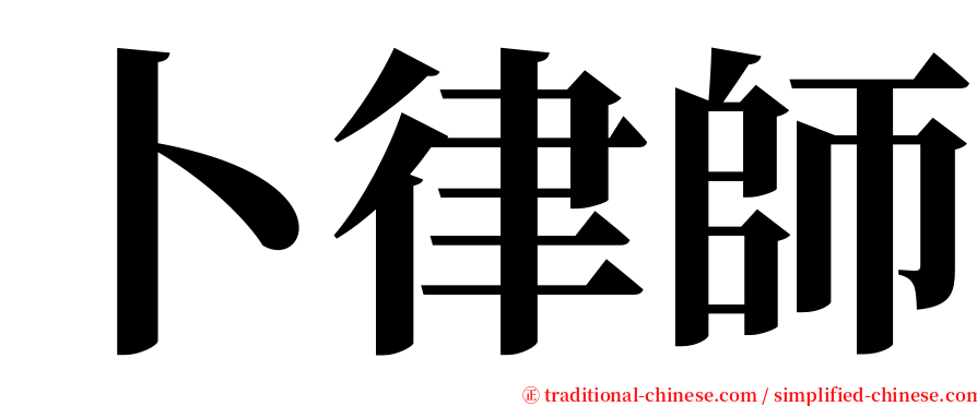 卜律師 serif font