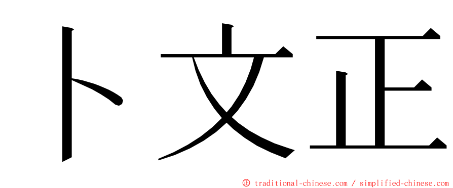 卜文正 ming font