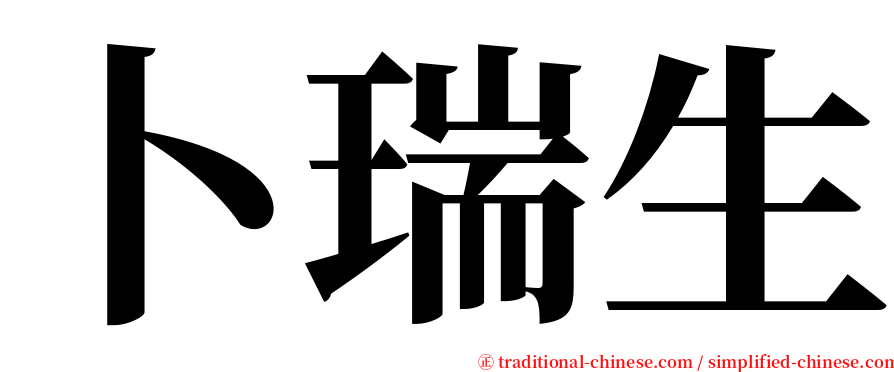 卜瑞生 serif font