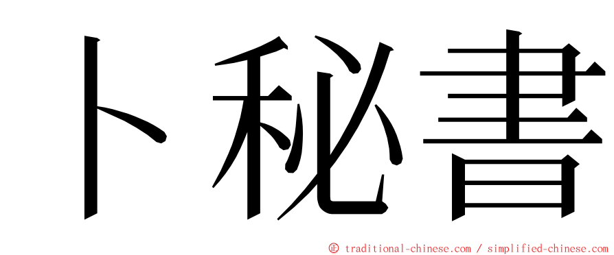 卜秘書 ming font