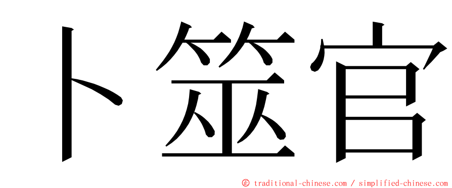 卜筮官 ming font