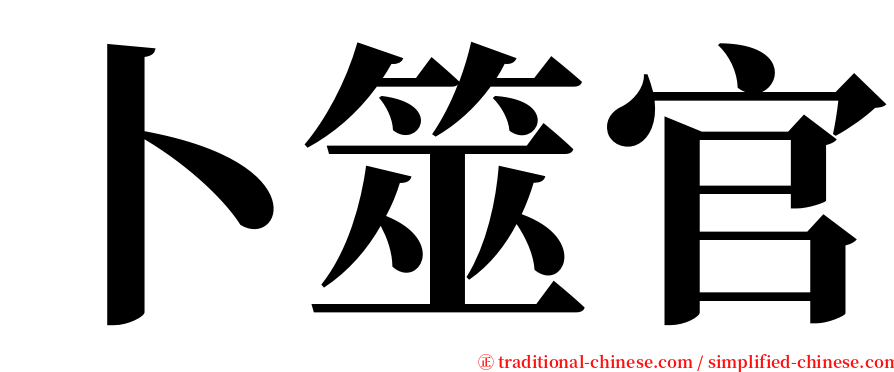 卜筮官 serif font