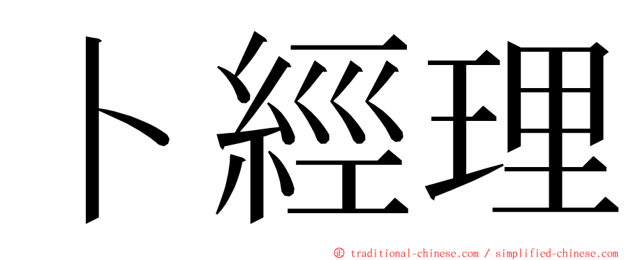 卜經理 ming font