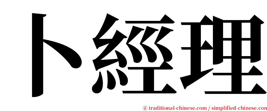 卜經理 serif font