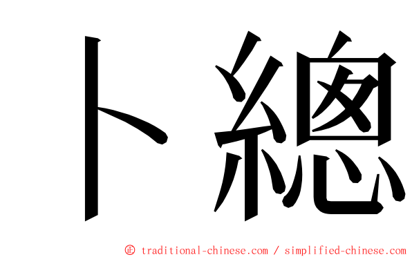 卜總 ming font