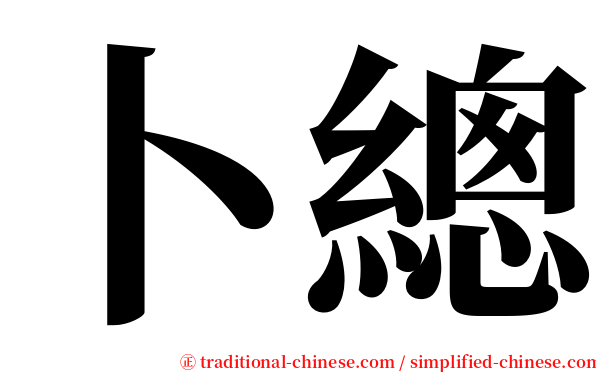 卜總 serif font