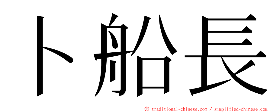 卜船長 ming font