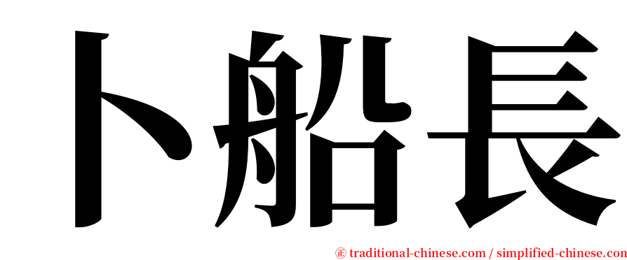 卜船長 serif font