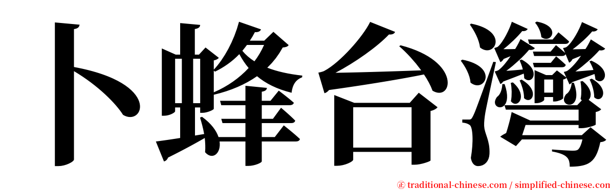 卜蜂台灣 serif font