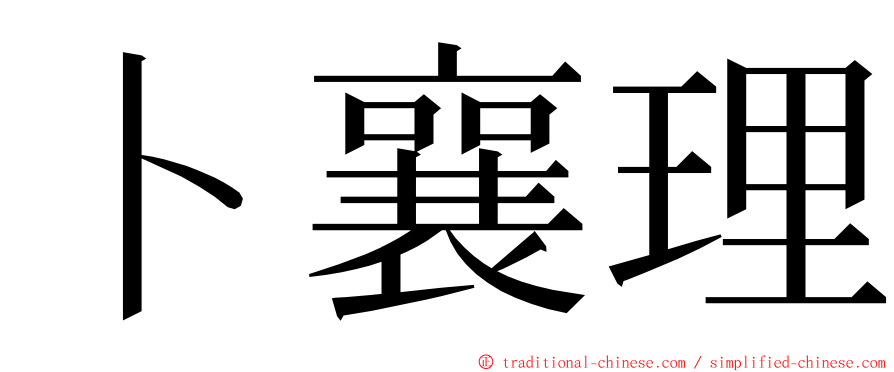 卜襄理 ming font