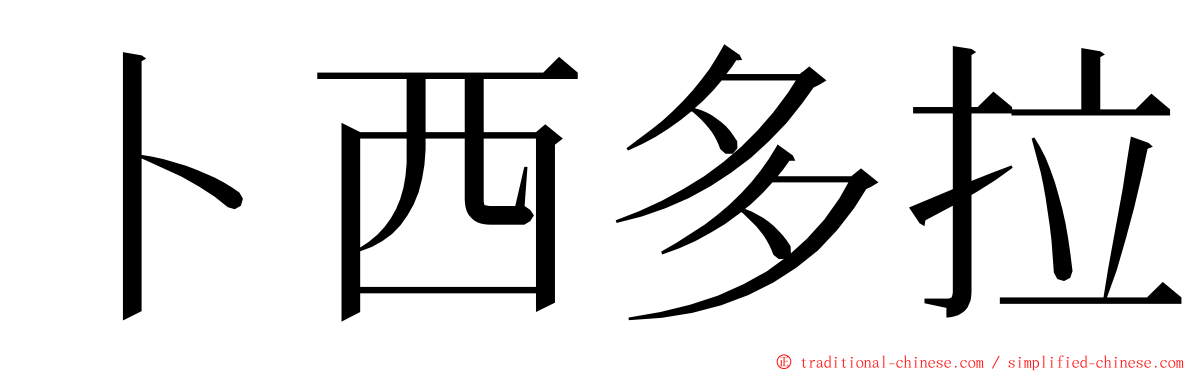 卜西多拉 ming font