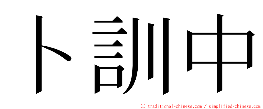 卜訓中 ming font