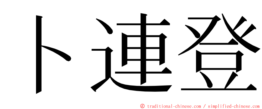 卜連登 ming font