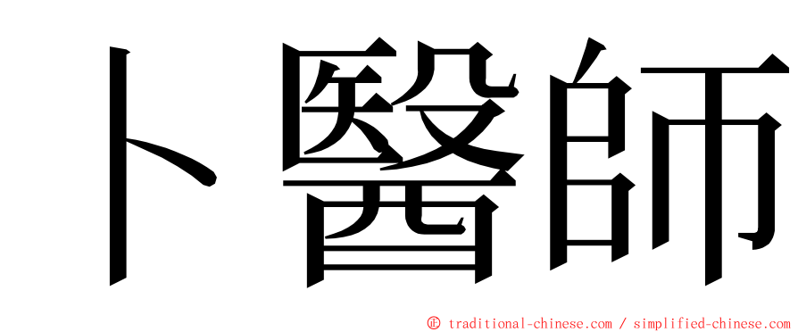 卜醫師 ming font