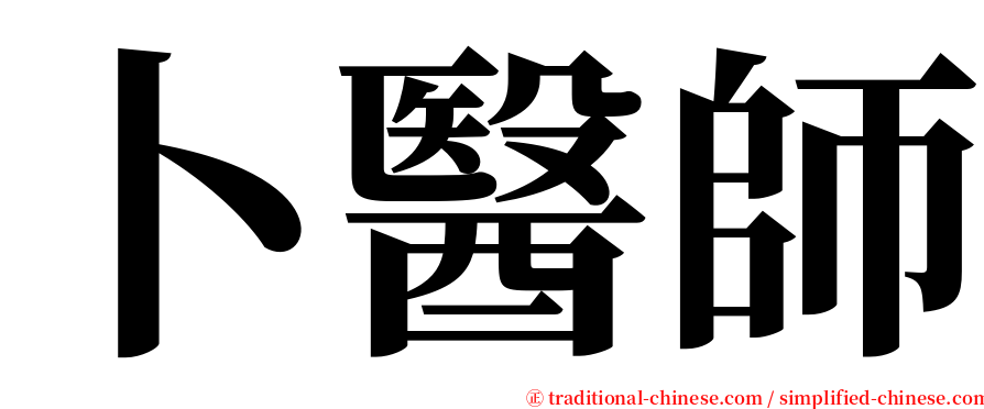 卜醫師 serif font