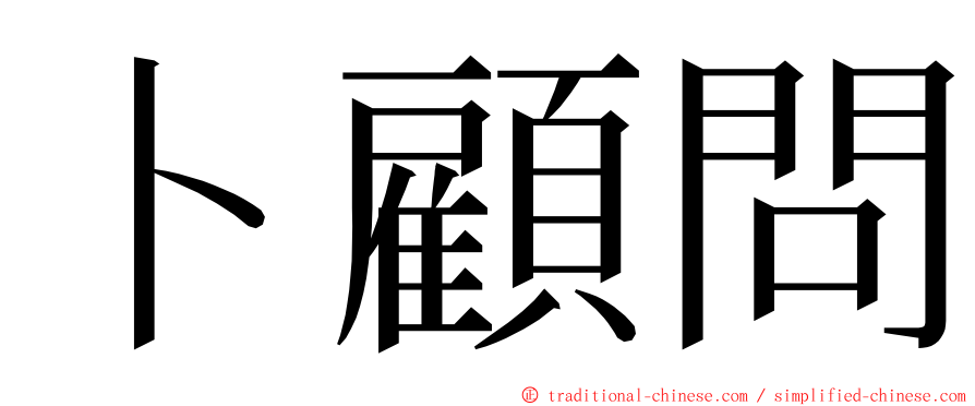 卜顧問 ming font