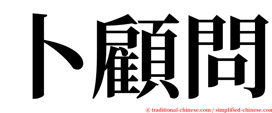 卜顧問 serif font