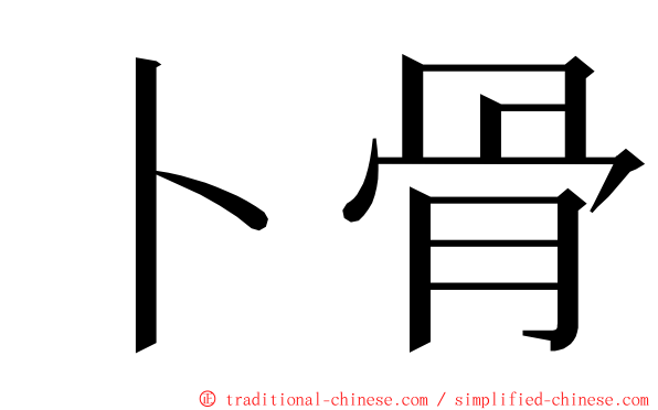 卜骨 ming font