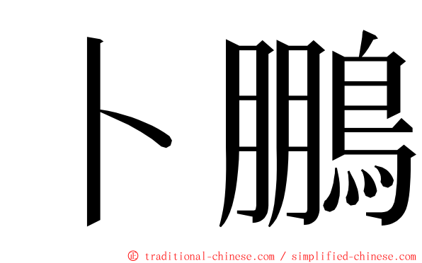 卜鵬 ming font