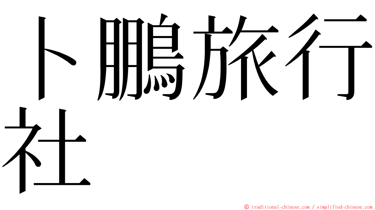 卜鵬旅行社 ming font