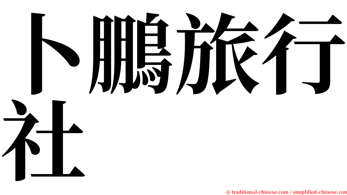 卜鵬旅行社 serif font