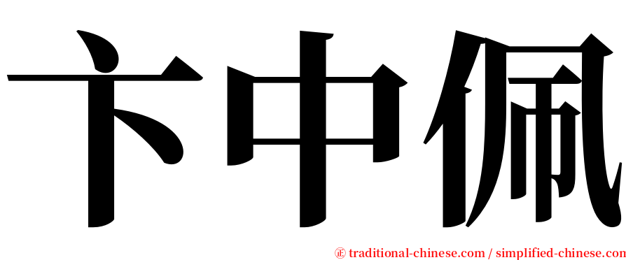 卞中佩 serif font