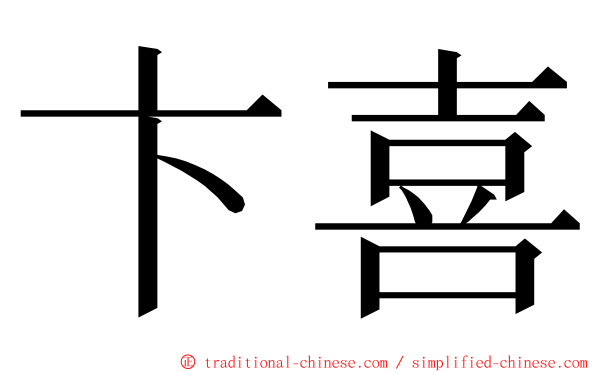 卞喜 ming font