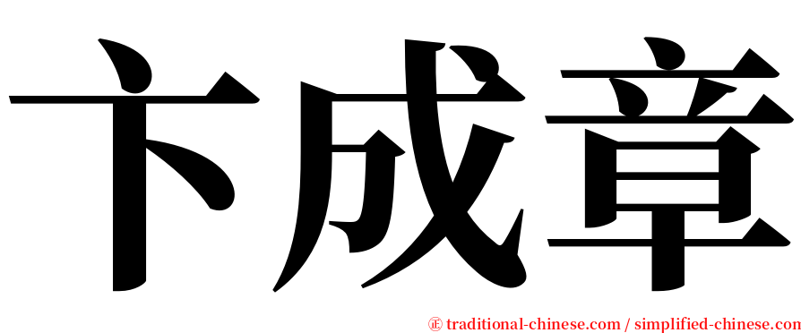 卞成章 serif font