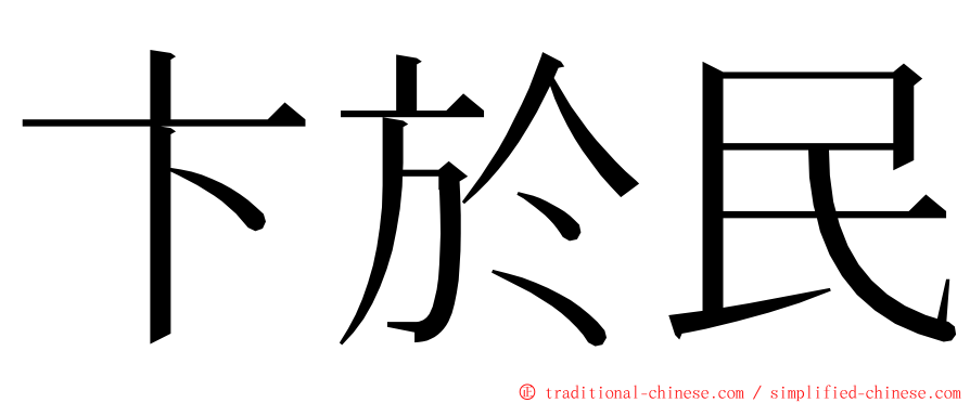 卞於民 ming font