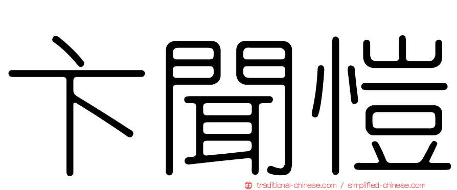 卞聞愷