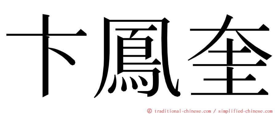 卞鳳奎 ming font