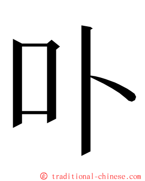 卟 ming font