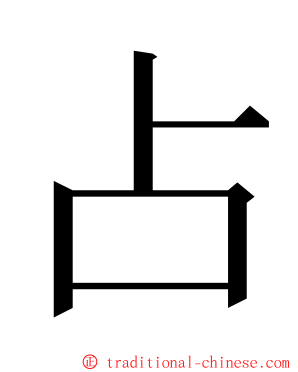 占 ming font