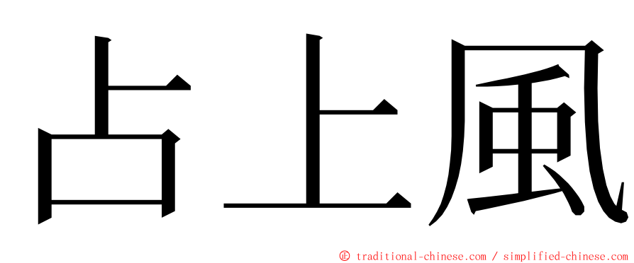 占上風 ming font