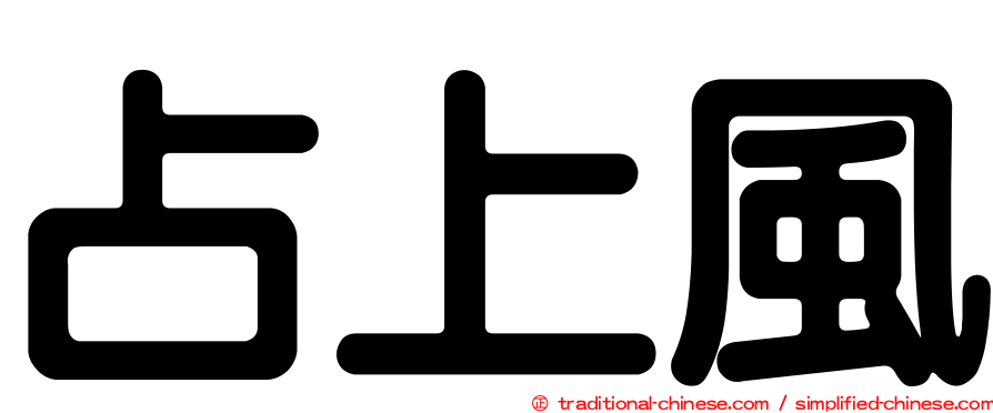 占上風