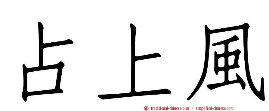 占上風