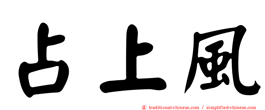 占上風