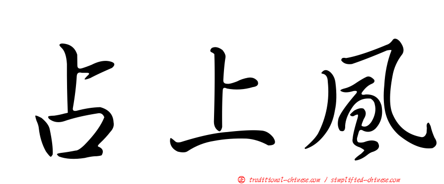 占上風